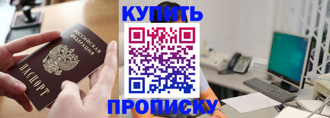 купить прописку в Колпашево